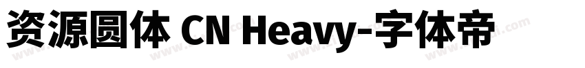 资源圆体 CN Heavy字体转换